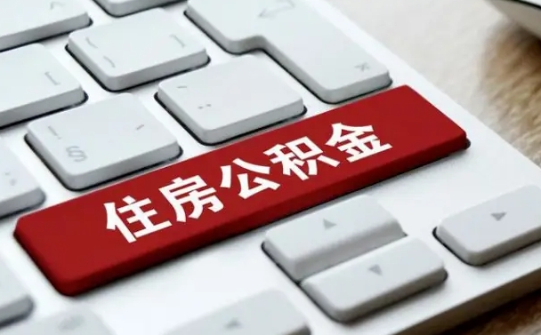 汉川住房公积金提取需要什么条件（汉川住房公积金领取需要什么资料）